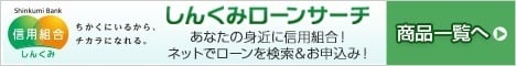 しんくみローンサーチのバナー